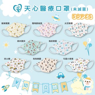 【萌萌系列】盛籐/天心 兒童 / 幼幼 / 超幼幼 3D立體醫用口罩 蠟筆系列 30入 50入 鼻樑無壓條