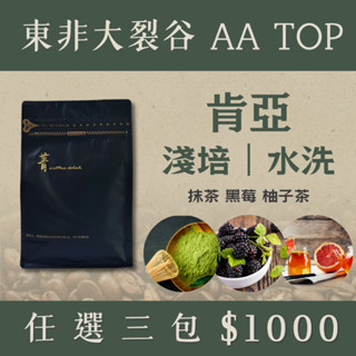 東非大裂谷 AA TOP【國際咖啡豆鑑定師嚴選】菁咖啡｜頂級咖啡豆｜精品咖啡｜肯亞_淺焙_水洗