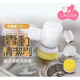 【LAVIDA嚴選】電動清潔刷 三合一多功能清潔刷 USB充電 清潔拋光打蠟 懶人清潔刷 電動刷