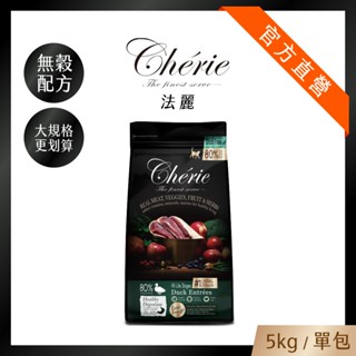 歐洲限定版【Cherie 法麗】真肉配方全營養貓糧｜無穀配方｜鴨肉主食丨5kg丨單包丨效期至2026/06/02