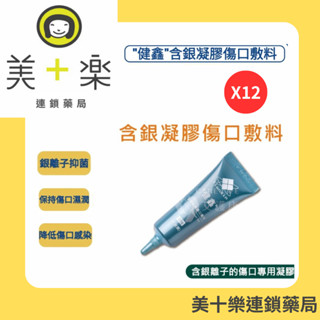 特惠【平均一件↘︎600】加贈3M人工皮+益菌素體驗包～健鑫含銀凝膠傷口敷料20g(30ppm)/傷口/