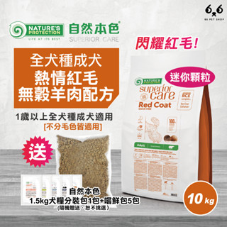 【66寵物】🔥買大送小🔥單包免運🔥買就送飼料分裝包🎁自然本色NP【全犬種成犬熱情紅毛無穀羊肉配方】10kg 紅貴賓