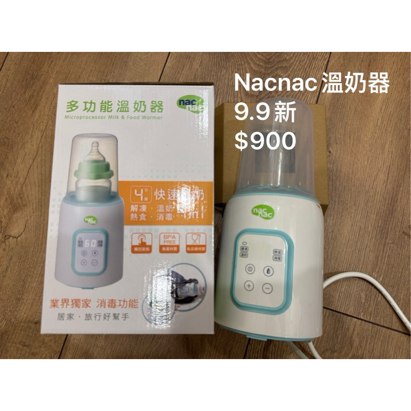nacnac 溫奶器 9.9新