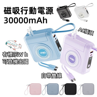 有標示W h 30000mAh 行動電源 快充行動電源 行充 無線磁吸 大容量行動電源 magsafe 行動充 自帶線
