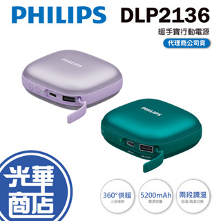 Philips 飛利浦 DLP2136V 暖手寶行動電源 暖暖包 暖手寶 行動充 行動電源 光華商場