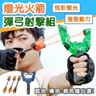火箭彈弓玩具 夜光火箭 彈弓發射器 露營遊戲 弓箭玩具 射擊遊戲 發光火箭