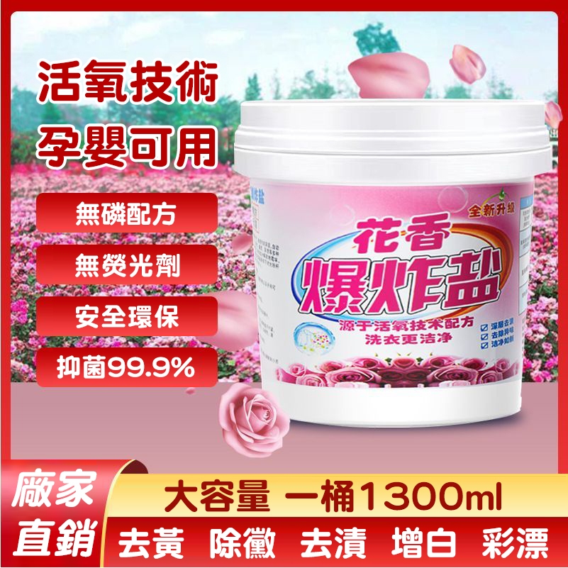 現貨6H出🔥花香爆炸鹽1300ml潔頑固汙漬 彩色衣服增白留香 漂白劑 去汙漬彩色衣服增白留香漂白劑 去汙漬 留香 留