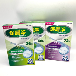 保麗淨 假牙清潔錠-108片/72片(區域性式活動假牙專用)-36片/盒