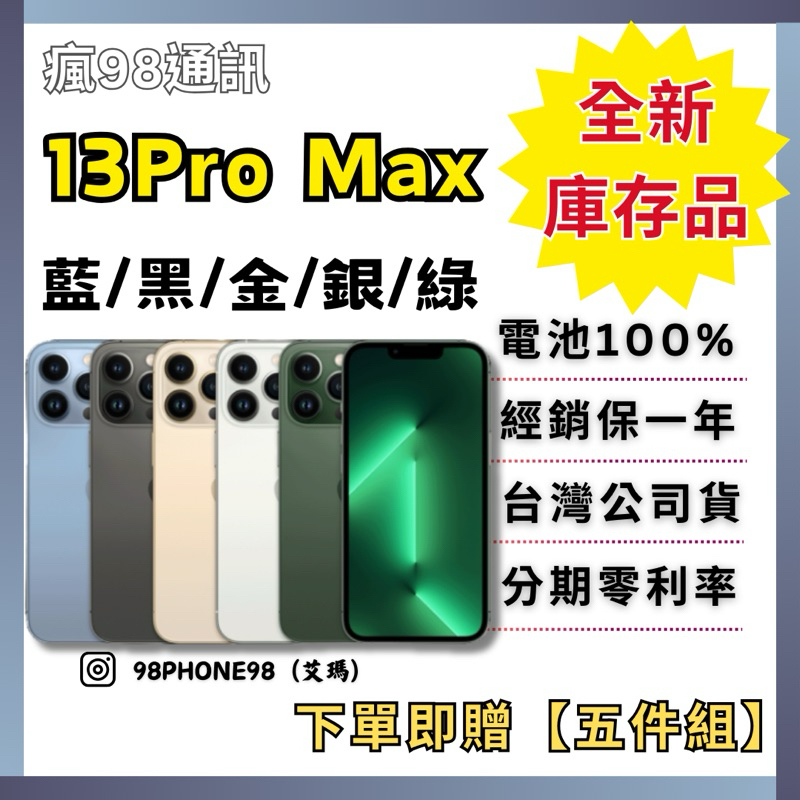 Apple【全新庫存品】 iPhone 13Pro Max 128G/256G 藍/金/黑/銀/綠 原廠公司貨 瘋98