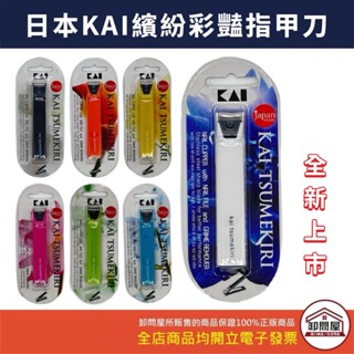 【卸問屋】 最新款 日本 彩豔指甲刀 指甲剪KAI 貝印 彎口 斜口 指甲刀 抗菌指甲剪