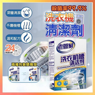 12H出貨📣免運📣老管家洗衣槽清潔劑 洗衣機清潔 除菌防黴 125g袋裝 臺灣製造 家事清潔 洗衣槽去汙劑洗衣機清潔神器