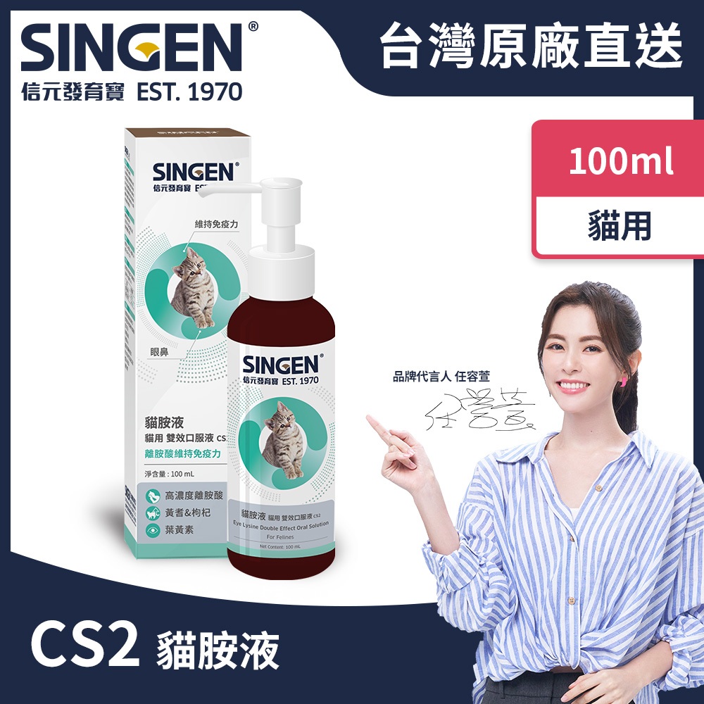 SINGEN 信元發育寶 貓用雙效強化免疫力呼吸道營養配方高濃度口服液100ml/罐 貓保健食品 貓保健 貓視力保健