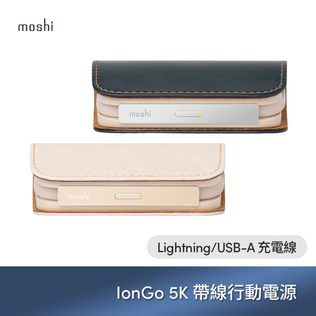 Moshi IonGo 5K 帶線行動電源 (USB 及 Lightning 雙充電