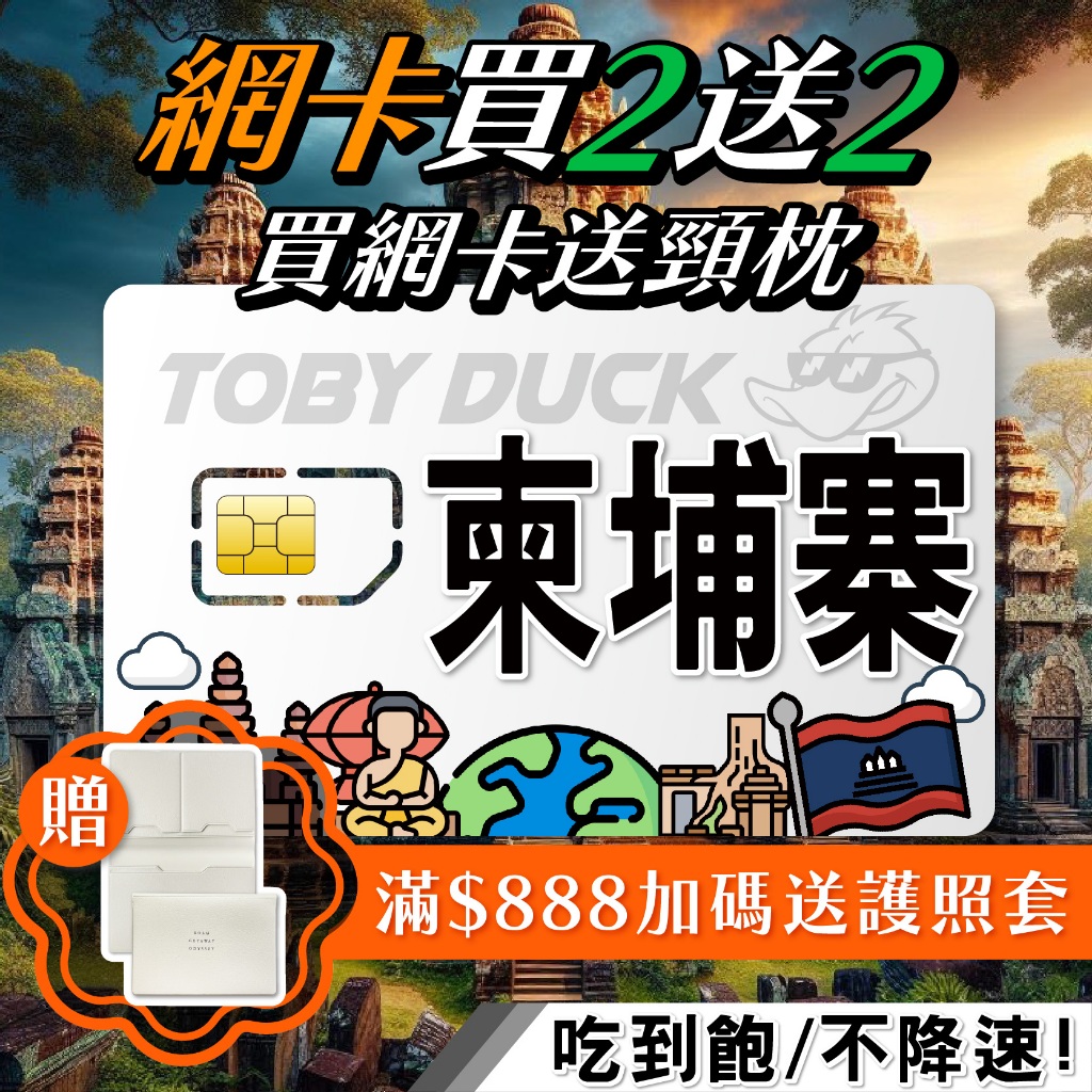 【脫皮鴨漫遊】柬埔寨 吳哥窟 4G吃到飽 古蹟景區超強收訊 網路卡 免設定隨插即用 柬埔寨SIM 柬埔寨上網