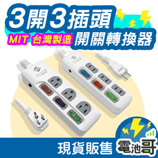 【電池哥】臺灣製 威電 3開3插座 3孔 延長線 過載斷電 電源插頭 最新安規 電源線 轉接器 BSMI