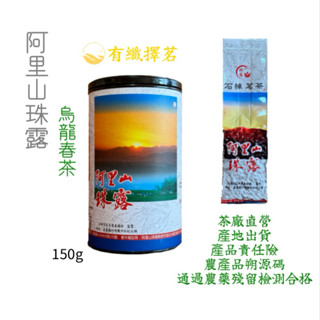 【有纖擇茗】2025年阿里山石槕珠露烏龍春茶150克