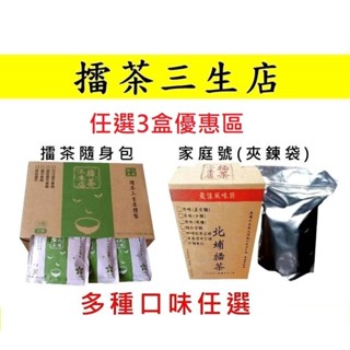 【擂茶三生店】北埔擂茶 任選3盒優惠 素食 穀粉 穀物 客家擂茶