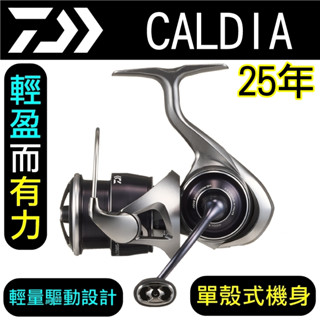 迷你釣具★ DAIWA 【 25年 CALDIA 紡車 捲線器 】輕盈而有力，輕量驅動設計及單殼式機身！ 路亞 卡地亞