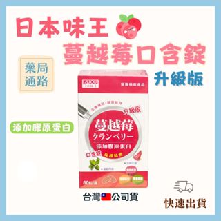 【現貨🪴】 日本味王 日本味王 蔓越遠口含錠升級版60粒 (臺灣🇹🇼公司貨）