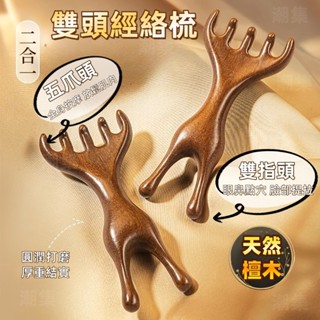 現貨🏆隔日到貨 檀木五爪按摩梳 鹿角按摩梳 檀木梳 二合一按摩梳 眼部按摩器 經絡梳 按摩梳 頭皮按摩 眼週按摩 刮痧梳