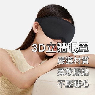 現貨 眼罩 立體眼罩 3D立體眼罩 遮光眼罩 不透光眼罩 睡眠眼罩