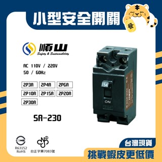 🚚蝦店隔日速達🔥順山 小型無熔絲開關 安全開關 2P 3A 4A 6A 10A 15A 20A 30A SA-230