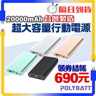 附Wh貼紙 原廠授權 POLYBATT 臺灣製造 行動電源 20000mAh 大容量 PD快充 日本電芯 PD202