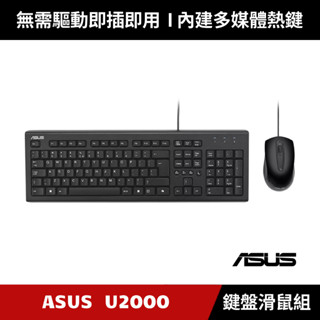 [原廠授權經銷] ASUS U2000 KEYBOARD & MOUSE 有線鍵盤滑鼠組 鍵盤 滑鼠 鍵鼠組