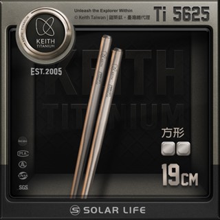 Keith 鎧斯純鈦筷輕量環保方筷子-19cm / Ti5625 純鈦 筷子 環保筷 登山露營 野營野炊 鈦餐具 方筷