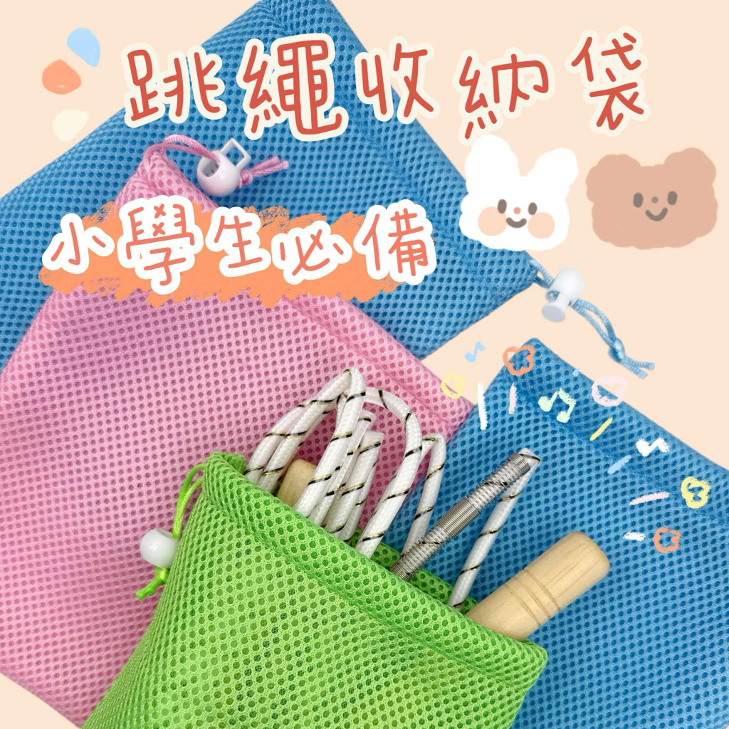 【彩虹文具小舖】加厚 跳繩收納袋 跳繩束口袋 收納袋 萬用收納袋 抽繩袋 保護力足/附班級姓名標籤