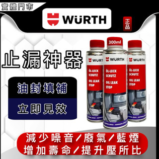 油大大 附發票 WURTH 福士 OIL LEAK STOP 機油止漏劑 引擎止漏劑