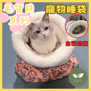 【臺灣現貨】貓狗通用保暖睡袋 秋冬寵物窩 可拆洗羊羔絨睡窩 寵物帳篷床墊 防抓耐咬 四季通用 室內外出用 寵物床推薦