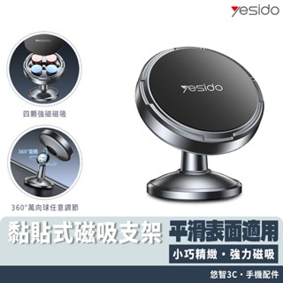 車用支架 磁吸支架 強力黏貼 車用 手機支架 360度旋轉 手機支架 磁吸支架 YESIDO C215