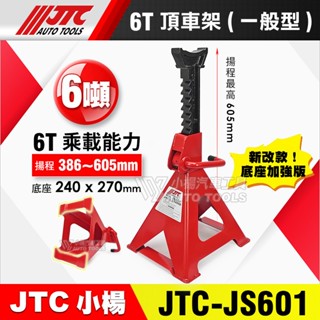 【小楊汽車工具】現貨 JTC JS601 6T 頂車架(一般型) 6噸 馬椅 頂高架 頂車架 三腳架 三角架 千斤頂