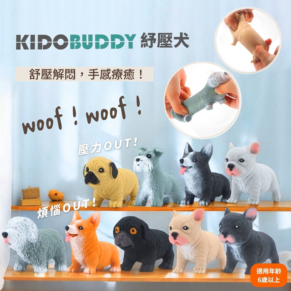 【KIDO BUDDY】紓壓犬系列 紓壓解悶 辦公室小物 仿真公仔
