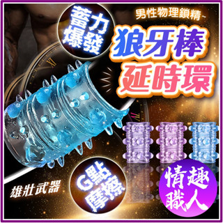 狼牙棒 水晶套 延時環 顏色隨機 男性射精 延時環 入珠環 鎖精環 物理鎖精 情趣套環 陰莖套 情趣用品