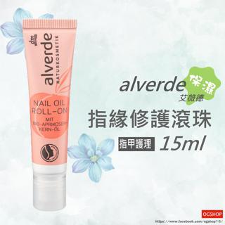 alverde 艾薇德::指緣修護滾珠::指甲護理::15ml