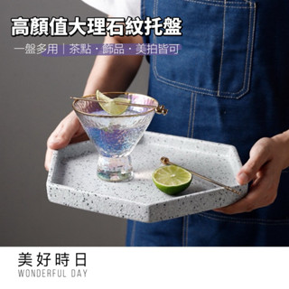 【美好時日】臺灣現貨｜大理石託盤｜防水防滑託盤｜易清洗耐重｜咖啡廳擺盤｜桌面收納｜居家裝飾｜拍照道具｜送禮推薦