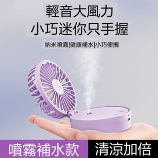 🔥限時低價🔥迷你噴霧水冷扇 小風扇 水冷扇 水霧風扇 涼風扇 冷風扇 迷你風扇 USB涼風扇 小米 車用風扇 手提風扇