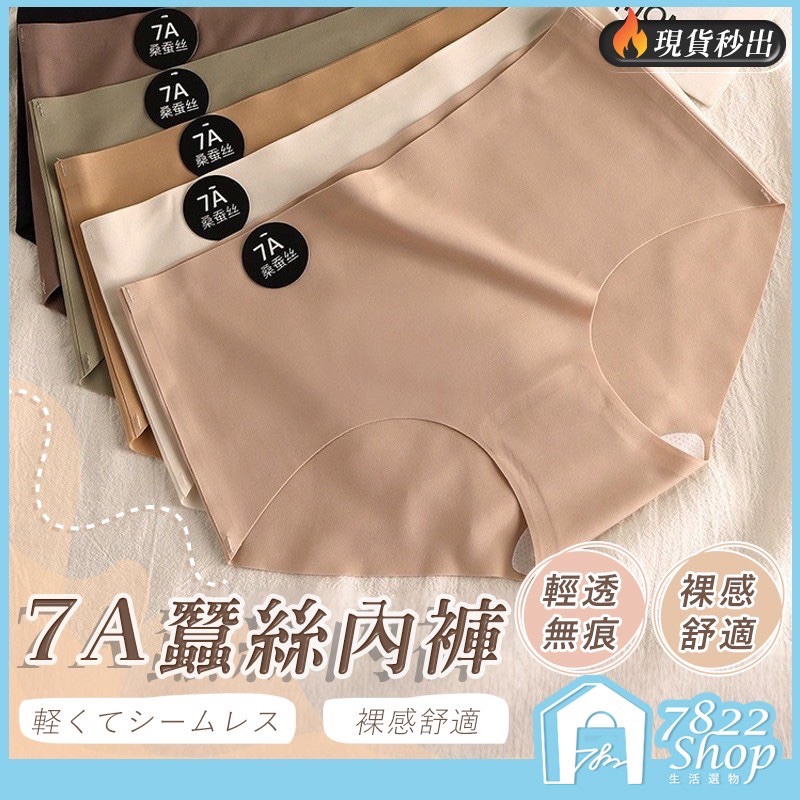 🔥秒出【台灣公司現貨】蠶絲內褲 無痕內褲 少女內褲 冰絲內褲 中腰內褲 運動內褲 女內褲 女生內褲 7A桑蠶內褲