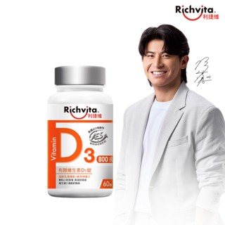 Richvita利捷維 有酵維生素D3錠(60錠/瓶)