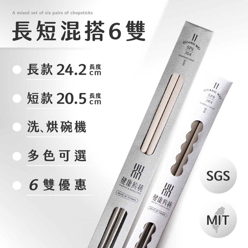 【HH健康於筷】長+短款混搭優惠｜4雙以上優惠｜304不鏽鋼筷子＋SPS複合材質｜可洗烘碗機｜台灣製造｜SGS檢驗