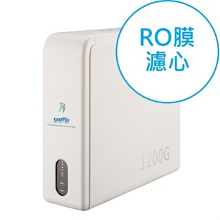 【Yaffle亞爾浦】RO120直出式RO逆滲透淨水裝置專用RO膜濾心