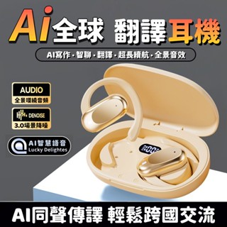 現貨🔥AI智慧翻譯藍芽耳機 耳掛式無線耳機 同聲傳譯 即時翻譯 無線耳機 OWS開放式藍牙耳機 柏林之聲 掛耳式運動耳機