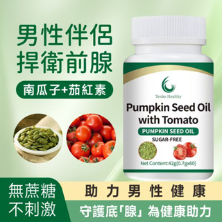 🧨現貨 英國進口原料 高趴番茄紅素+南瓜籽油 中年青年老年開關順暢 南瓜籽茄紅素 南瓜子 南瓜籽油 南瓜子油 60粒膠囊