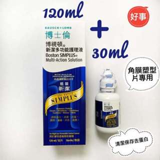 博士倫 博視頓 新潔 多功能護理液120ml 加 30ml 角膜塑型片 硬式隱形眼鏡藥水 電子發票
