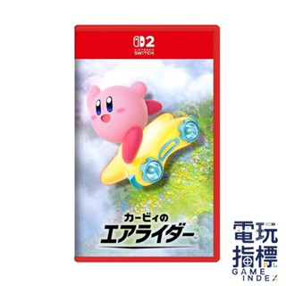 【電玩指標】十倍蝦幣 預購2025年冬季 NS2 Switch 中文版 卡比的馭天飛行者 星之卡比 飛天賽車 賽車