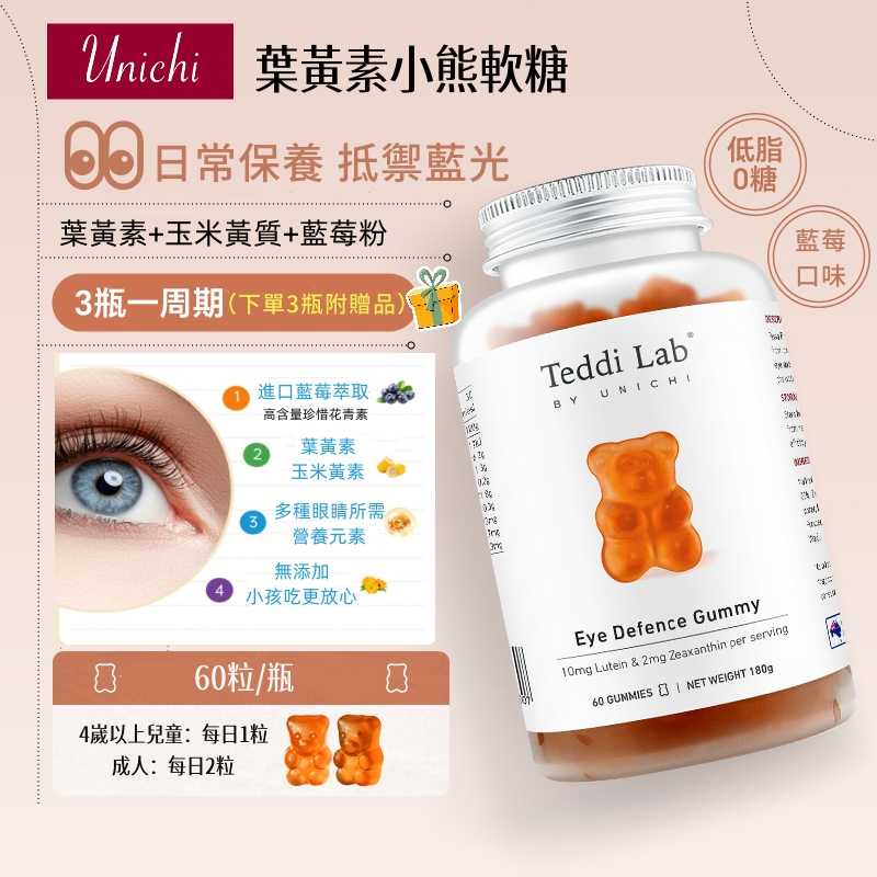 「Unichi」小熊軟糖 葉黃素小熊 全系列現貨 24h出貨 軟糖 澳洲進口 保證正品