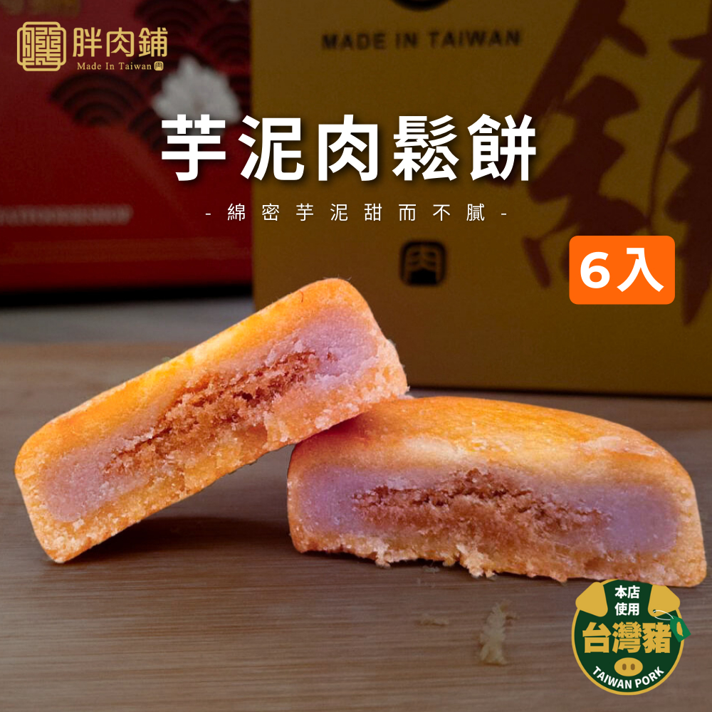 【胖肉鋪】芋泥肉鬆餅6入禮盒 台北知名伴手禮 台港最熱銷 伴手禮 端午禮盒 中秋禮盒 過年禮盒 送禮 團購美食