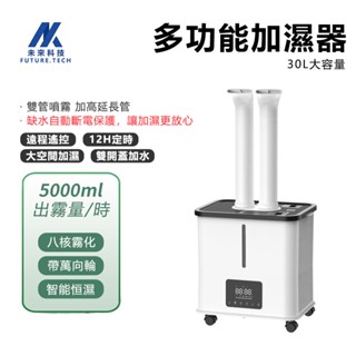【Future Tech】加濕器 噴霧機 30L 大型加濕器 大容量工業加濕器 大霧量十核雙管增濕霧化噴霧機